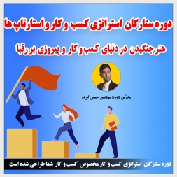 دوره ستارگان  استراتژی کسب و کار و استارتاپ ها